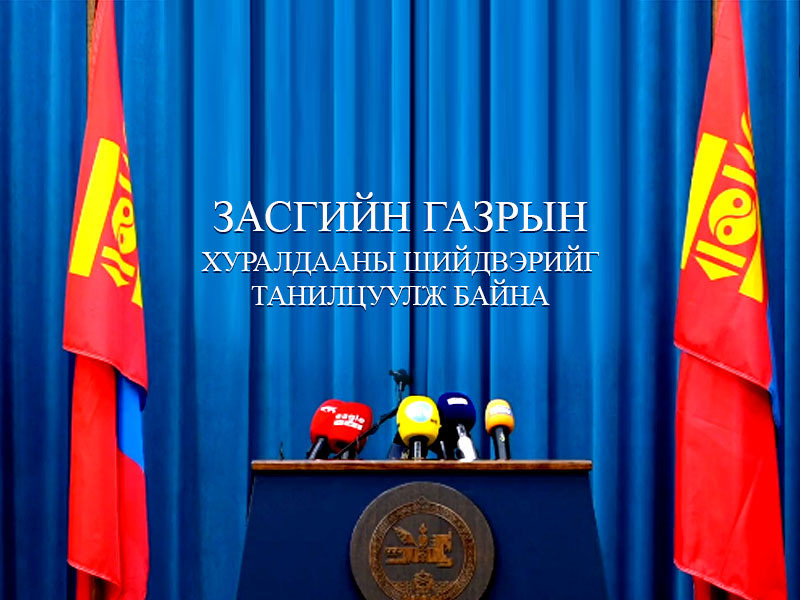 Засгийн газрын ээлжит хуралдаанаас гаргасан шийдвэрийг танилцууллаа